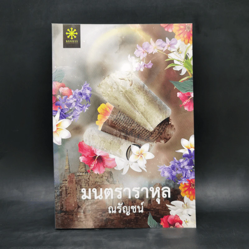 มนตราราหุล - ณรัญชน์ รูปที่ 1