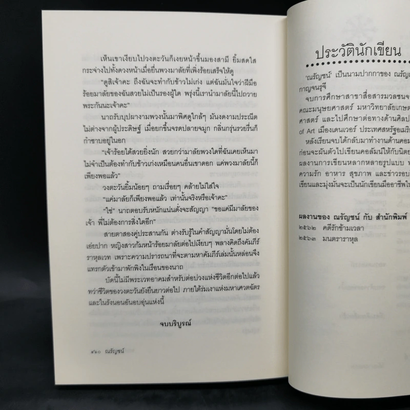 มนตราราหุล - ณรัญชน์ รูปที่ 11