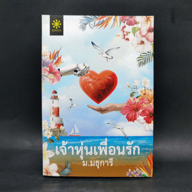 เจ้าหุ่นเพื่อนรัก - ม.มธุการี รูปที่ 1