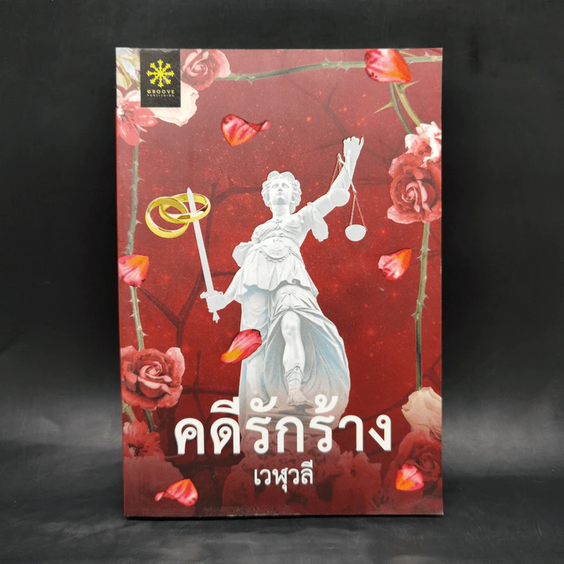 คดีรักร้าง - เวฬุวลี รูปที่ 1