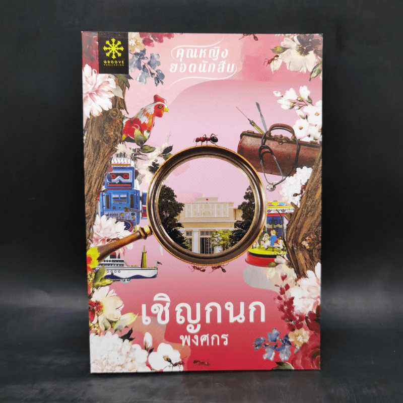 เชิญกนก - พงศกร รูปที่ 1