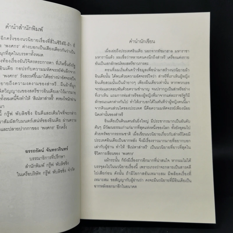 สิเน่หาส่าหรี - พงศกร รูปที่ 9