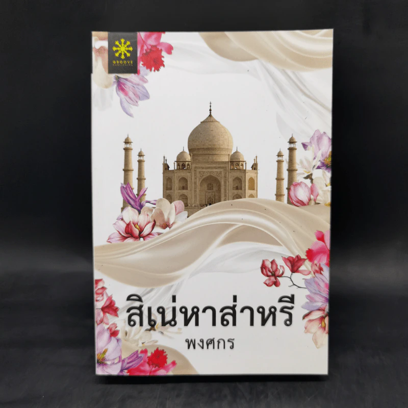สิเน่หาส่าหรี - พงศกร รูปที่ 1