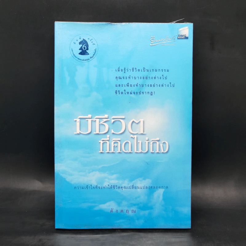 มีชีวิตที่คิดไม่ถึง - ดังตฤณ รูปที่ 1