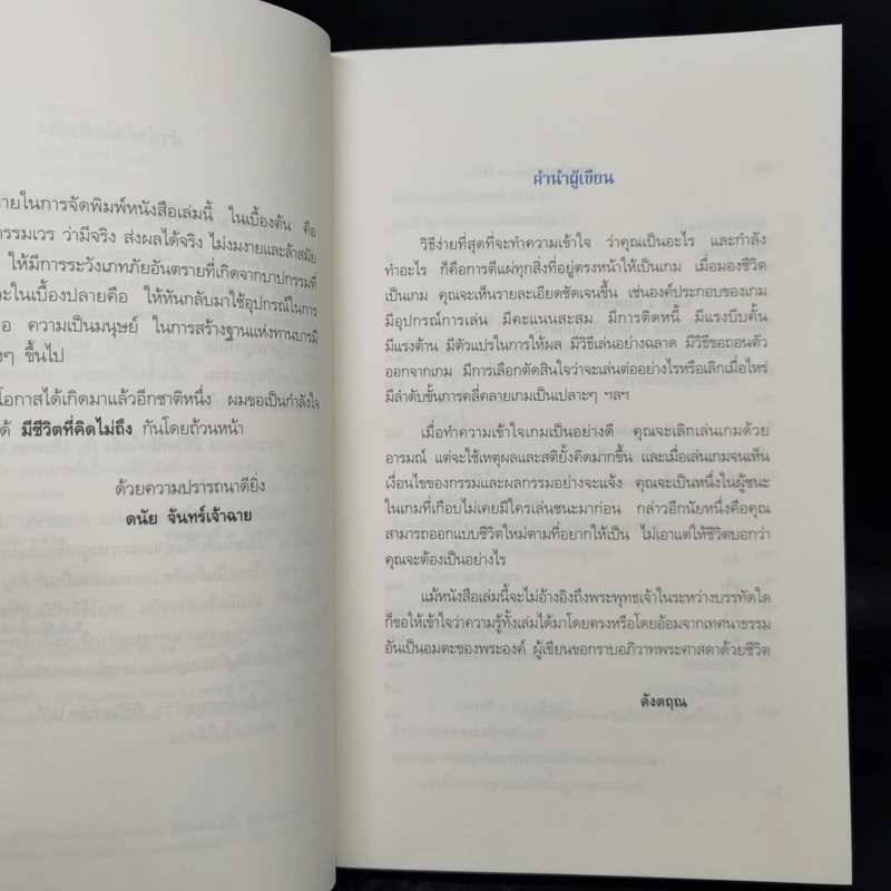 มีชีวิตที่คิดไม่ถึง - ดังตฤณ รูปที่ 9