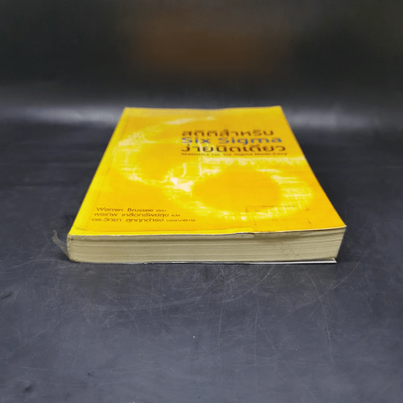 สถิติสำหรับ Six Sigma ง่ายนิดเดียว -  Warren Brussee รูปที่ 4