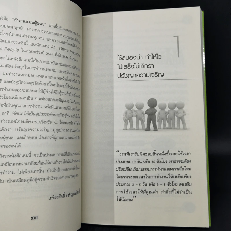 ทำงานแบบผู้ชนะ The Winner - ดร.เกรียงศักดิ์ เจริญวงศ์ศักดิ์ รูปที่ 11