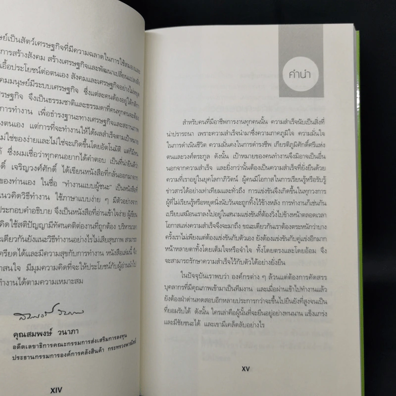 ทำงานแบบผู้ชนะ The Winner - ดร.เกรียงศักดิ์ เจริญวงศ์ศักดิ์ รูปที่ 10