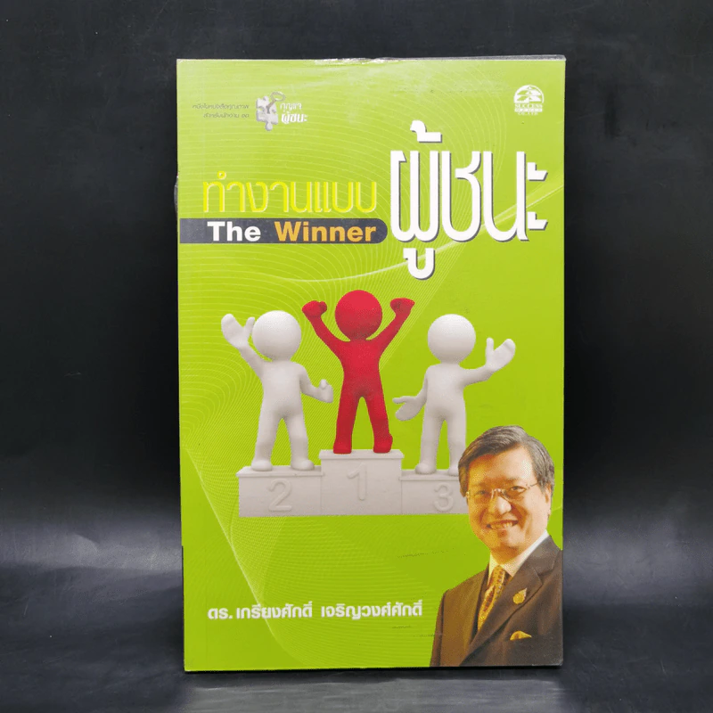 ทำงานแบบผู้ชนะ The Winner - ดร.เกรียงศักดิ์ เจริญวงศ์ศักดิ์ รูปที่ 1