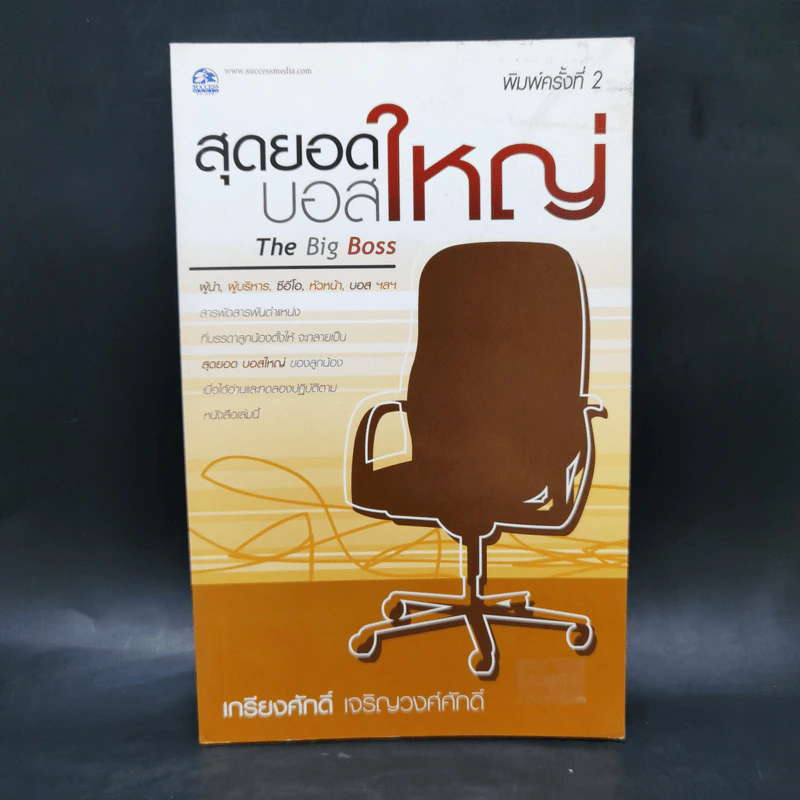 สุดยอดบอสใหญ่ The Big Boss - เกรียงศักดิ์ เจริญวงศ์ศักดิ์ รูปที่ 1