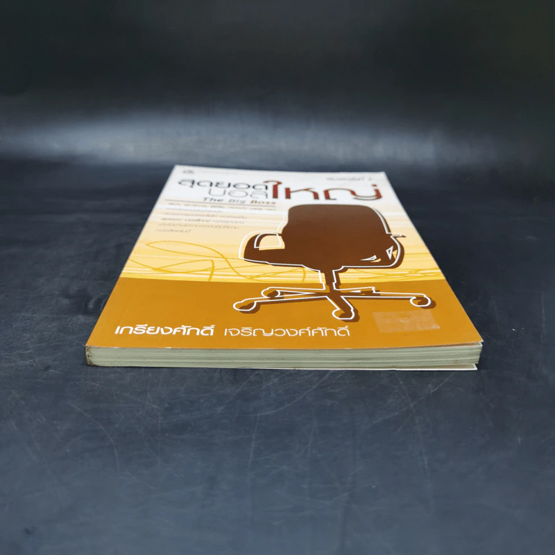 สุดยอดบอสใหญ่ The Big Boss - เกรียงศักดิ์ เจริญวงศ์ศักดิ์ รูปที่ 4