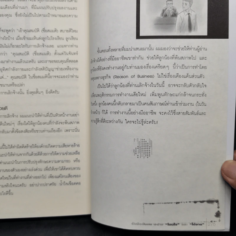 รับมือกับคนอย่างโดนใจและได้งาน - ชัชวาล อรวงศ์ศุภทัต รูปที่ 11