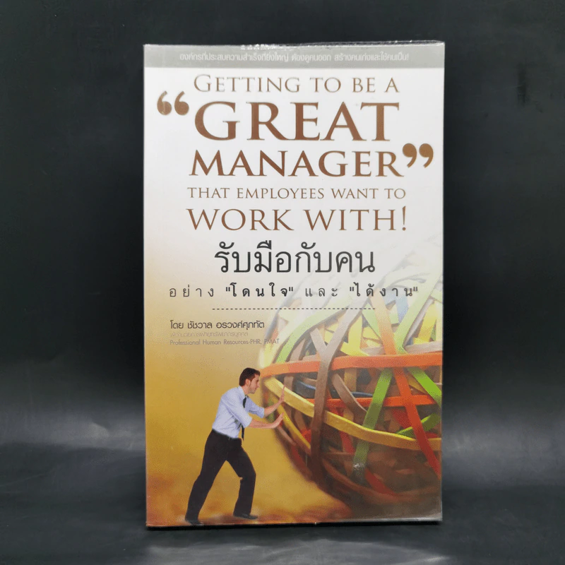 รับมือกับคนอย่างโดนใจและได้งาน - ชัชวาล อรวงศ์ศุภทัต รูปที่ 1