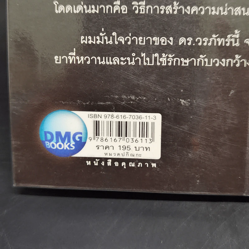 ฉลาดได้อีก - ดร.วรภัทร์ ภู่เจริญ รูปที่ 13