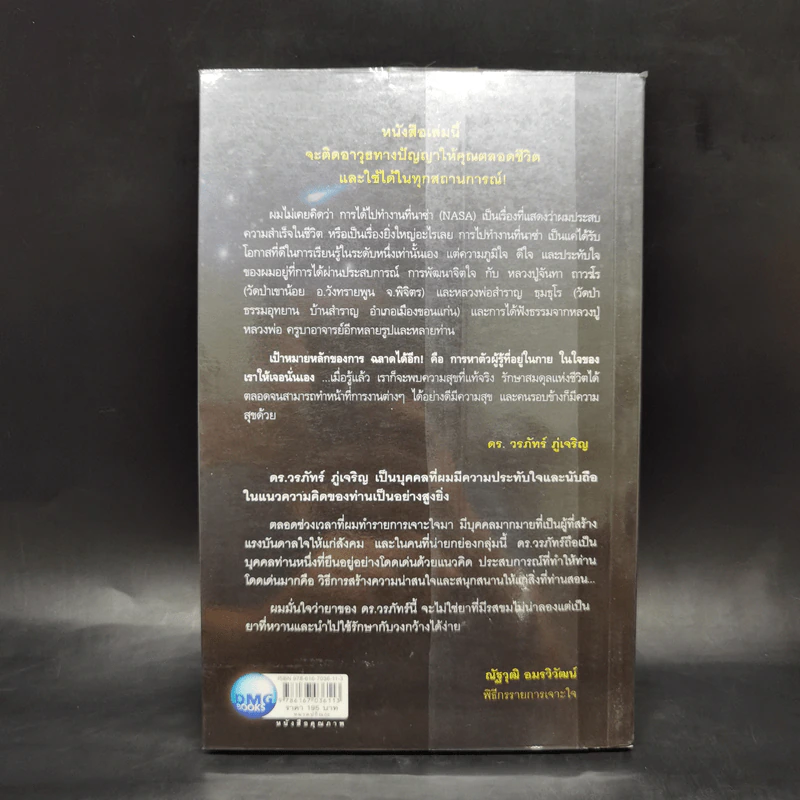 ฉลาดได้อีก - ดร.วรภัทร์ ภู่เจริญ รูปที่ 2