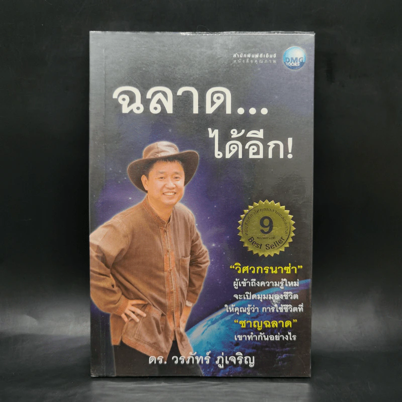 ฉลาดได้อีก - ดร.วรภัทร์ ภู่เจริญ รูปที่ 1