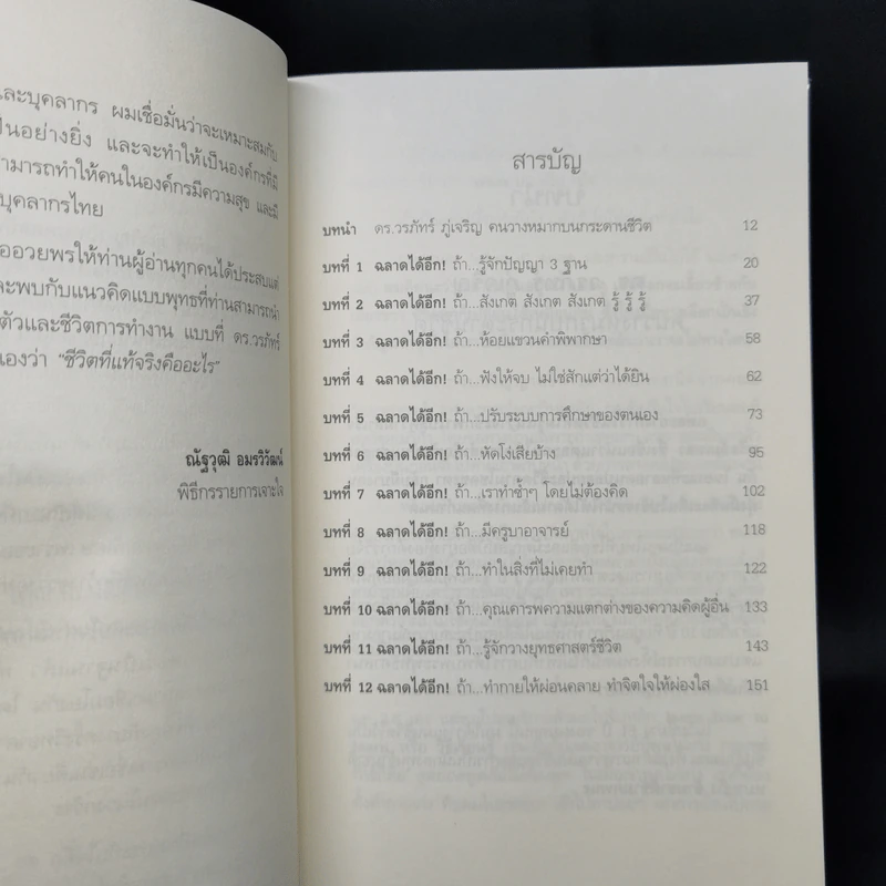 ฉลาดได้อีก - ดร.วรภัทร์ ภู่เจริญ รูปที่ 10