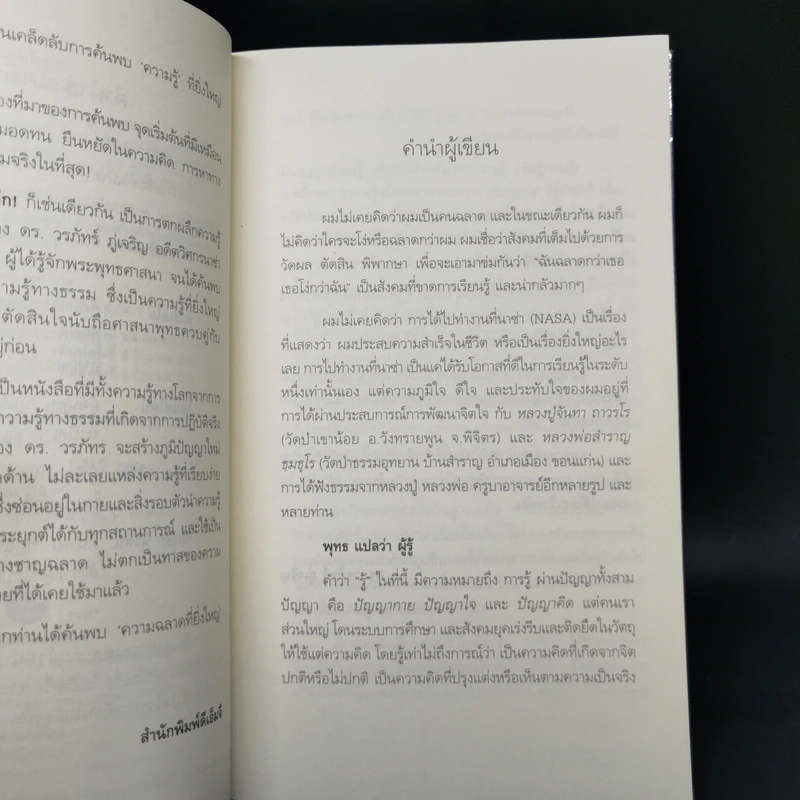 ฉลาดได้อีก - ดร.วรภัทร์ ภู่เจริญ รูปที่ 9