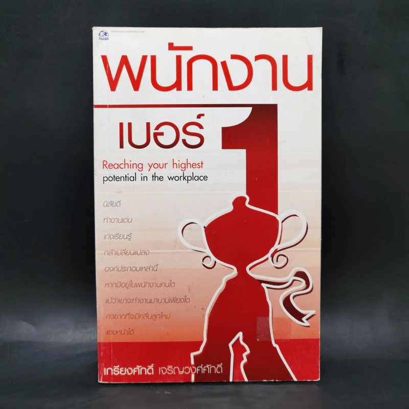 พนักงานเบอร์ 1 - เกรียงศักดิ์ เจริญวงศ์ศักดิ์ รูปที่ 1