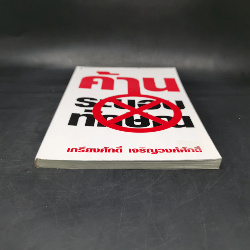 ค้านระบอบทักษิณ - เกรียงศักดิ์ เจริญวงศ์ศักดิ์ รูปที่ 4