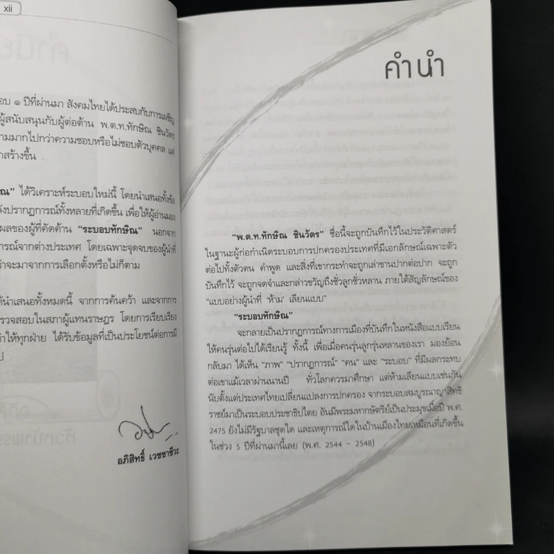 ค้านระบอบทักษิณ - เกรียงศักดิ์ เจริญวงศ์ศักดิ์ รูปที่ 9