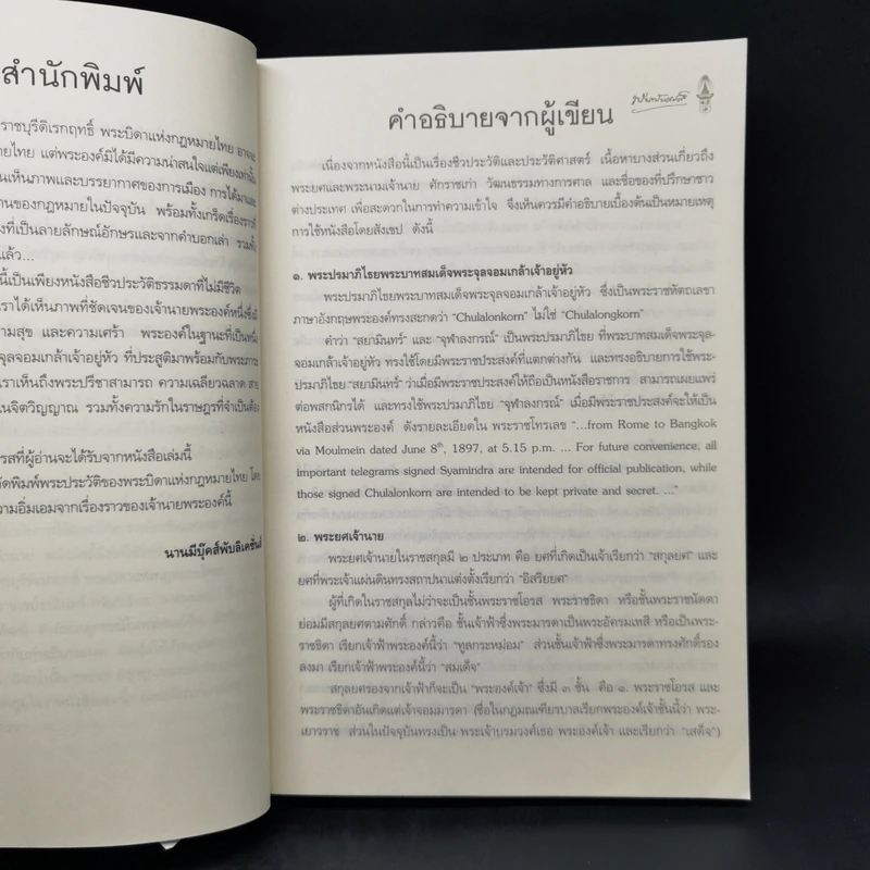 พระบิดาแห่งกฎหมายไทย พระเจ้าบรมวงศ์เธอ พระองค์เจ้ารพีพัฒนศักดิ์ กรมหลวงราชบุรีดิเรกฤทธิ์ - นิกร ทัสสโร รูปที่ 11