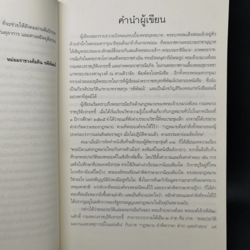 พระบิดาแห่งกฎหมายไทย พระเจ้าบรมวงศ์เธอ พระองค์เจ้ารพีพัฒนศักดิ์ กรมหลวงราชบุรีดิเรกฤทธิ์ - นิกร ทัสสโร รูปที่ 10
