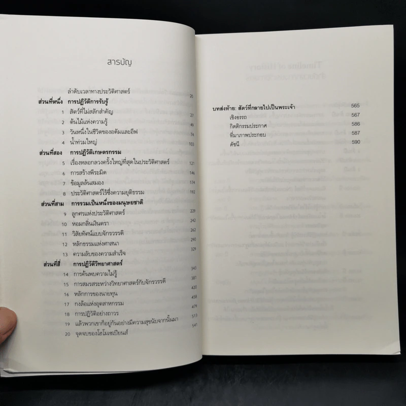 เซเปียนส์ ประวัติย่อมนุษยชาติ Sapiens A Brief History of Humankind - Yuval Noah Harari (ยูวัล โนอาห์ แฮรารี) รูปที่ 10
