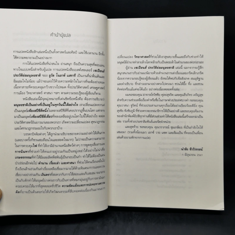 เซเปียนส์ ประวัติย่อมนุษยชาติ Sapiens A Brief History of Humankind - Yuval Noah Harari (ยูวัล โนอาห์ แฮรารี) รูปที่ 9