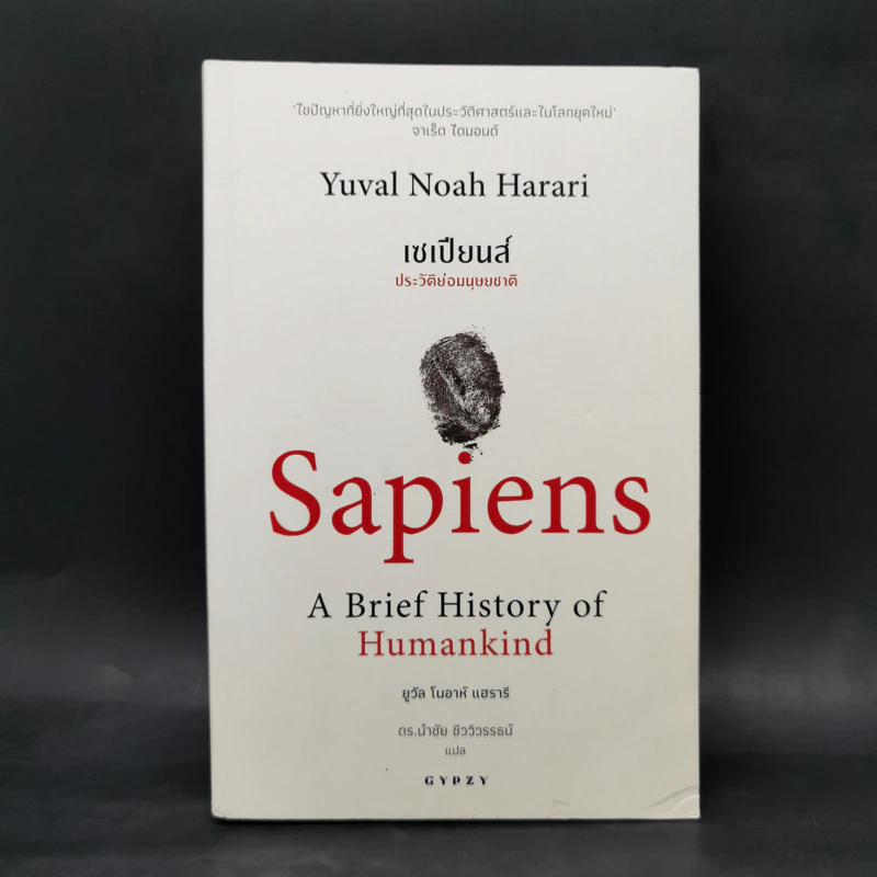เซเปียนส์ ประวัติย่อมนุษยชาติ Sapiens A Brief History of Humankind - Yuval Noah Harari (ยูวัล โนอาห์ แฮรารี) รูปที่ 1