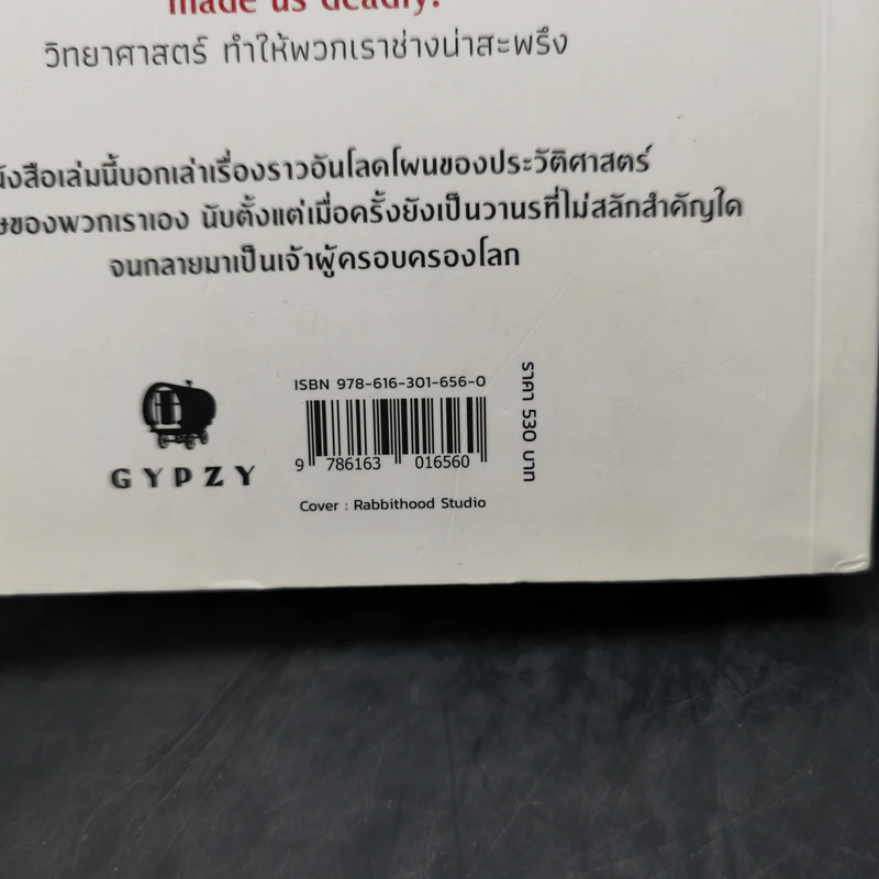 เซเปียนส์ ประวัติย่อมนุษยชาติ Sapiens A Brief History of Humankind - Yuval Noah Harari (ยูวัล โนอาห์ แฮรารี) รูปที่ 13