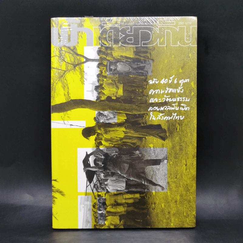 ฟ้าเดียวกัน ปีที่ 14 ฉบับที่ 2 พ.ค.-ธ.ค.2559 ฉบับ 40 ปี 6 ตุลา รูปที่ 1