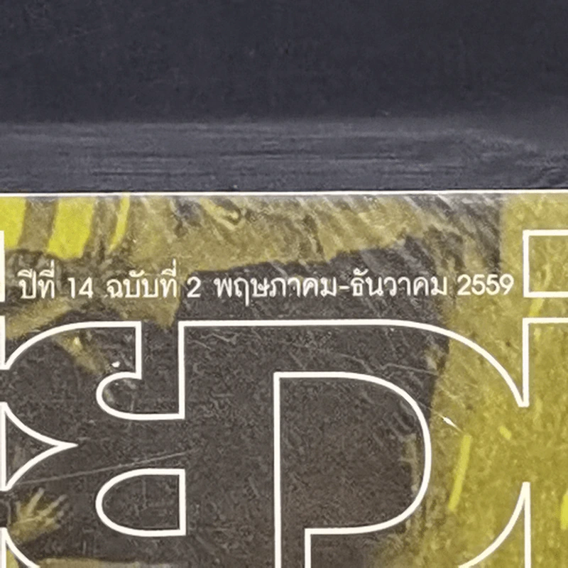 ฟ้าเดียวกัน ปีที่ 14 ฉบับที่ 2 พ.ค.-ธ.ค.2559 ฉบับ 40 ปี 6 ตุลา รูปที่ 2