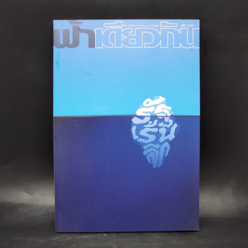 ฟ้าเดียวกัน ปีที่ 14 ฉบับที่ 1 ม.ค.-เม.ย.2559 รัฐเร้นลึก รูปที่ 1