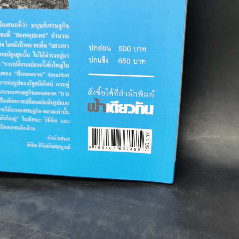 ฟ้าเดียวกัน ปีที่ 14 ฉบับที่ 1 ม.ค.-เม.ย.2559 รัฐเร้นลึก รูปที่ 13