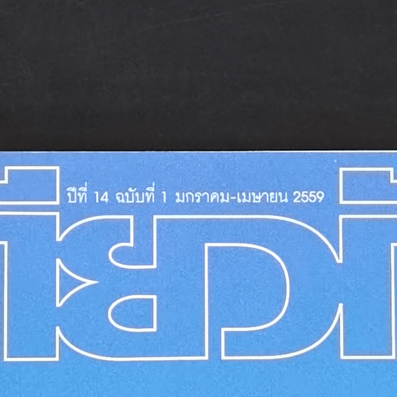 ฟ้าเดียวกัน ปีที่ 14 ฉบับที่ 1 ม.ค.-เม.ย.2559 รัฐเร้นลึก รูปที่ 2