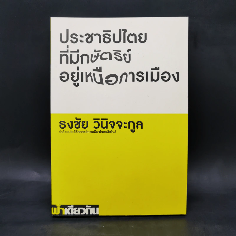 ประชาธิปไตยที่มีกษัตริย์อยู่เหนือการเมือง ว่าด้วยประวัติศาสตร์การเมืองไทยสมัยใหม่ - ธงชัย วินิจจะกูล รูปที่ 1