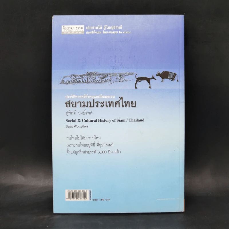 สยามประเทศไทย - สุจิตต์ วงษ์เทศ รูปที่ 2