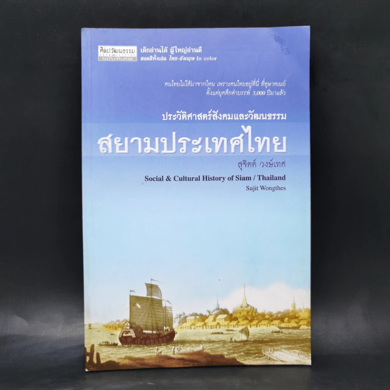สยามประเทศไทย - สุจิตต์ วงษ์เทศ รูปที่ 1