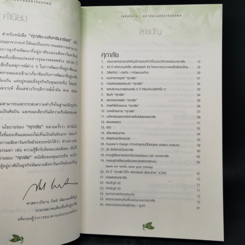 เคล็ด(ไม่)ลับ ศุภาลัย +อสังหาริมทรัพย์ - ประทีป ตั้งมติธรรม รูปที่ 9