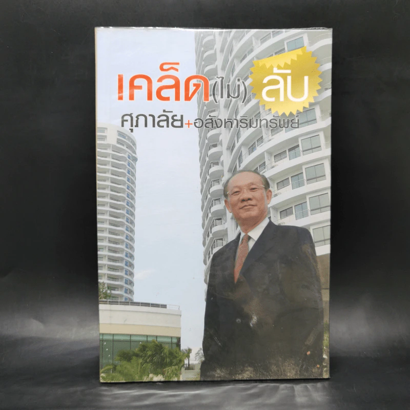 เคล็ด(ไม่)ลับ ศุภาลัย +อสังหาริมทรัพย์ - ประทีป ตั้งมติธรรม รูปที่ 1
