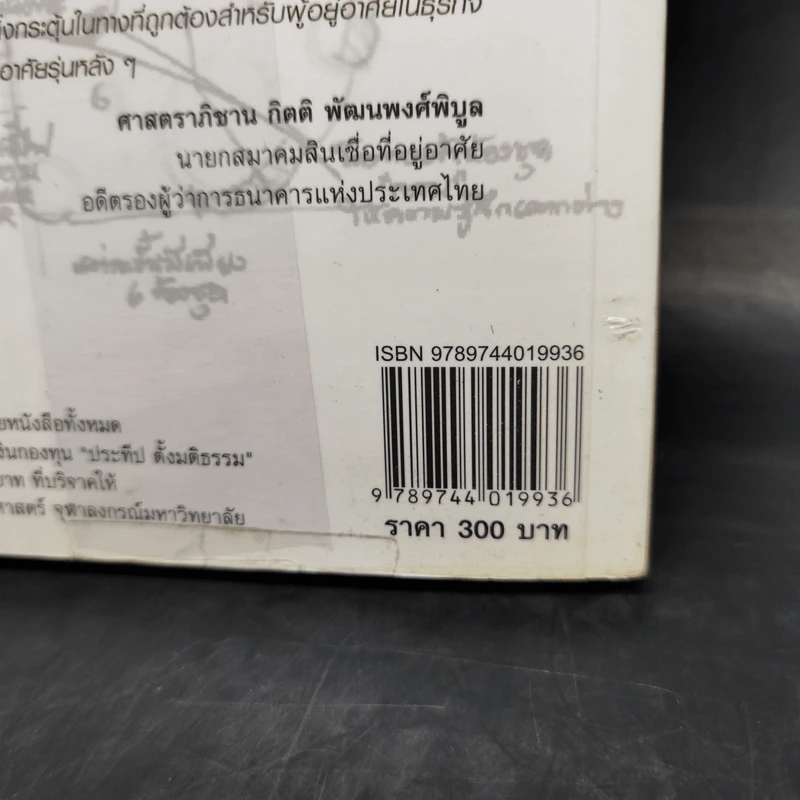 เคล็ด(ไม่)ลับ ศุภาลัย +อสังหาริมทรัพย์ - ประทีป ตั้งมติธรรม รูปที่ 14