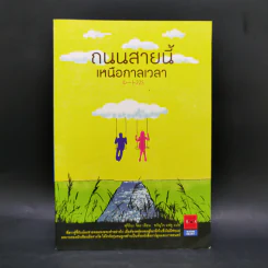 ถนนสายนี้เหนือกาลเวลา - ฟุจิโนะ จิยะ รูปที่ 1