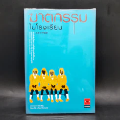 ฆาตกรรมในโรงเรียน - อาคากะวา จิโร (อาคากาวา) รูปที่ 1