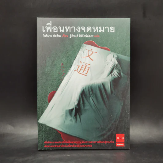 เพื่อนทางจดหมาย - โยชิมุระ ทัตสึยะ รูปที่ 1