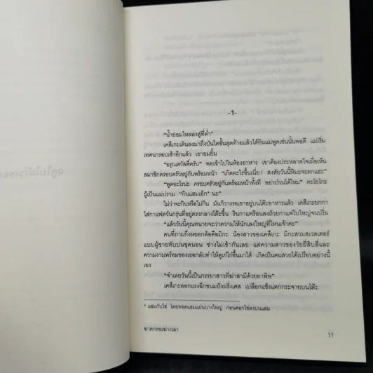 ฆาตกรรมฆ่าเวลา - อาคากาว่า จิโร รูปที่ 9