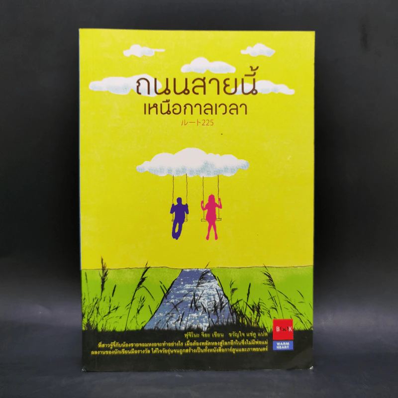 ถนนสายนี้เหนือกาลเวลา - ฟุจิโนะ จิยะ รูปที่ 1