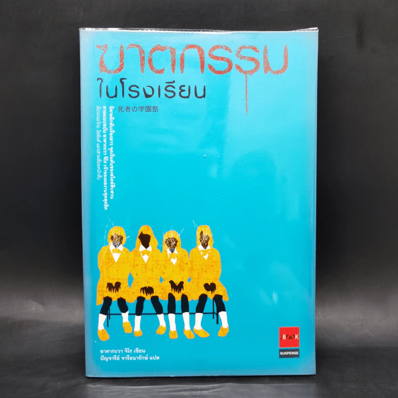 ฆาตกรรมในโรงเรียน - อาคากะวา จิโร (อาคากาวา) รูปที่ 1