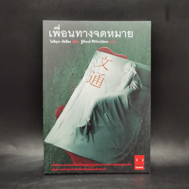 เพื่อนทางจดหมาย - โยชิมุระ ทัตสึยะ รูปที่ 1