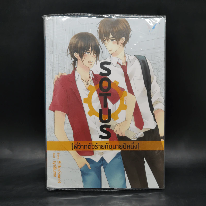 นิยายวาย Sotus พี่ว้ากตัวร้ายกับนายปีหนึ่ง - Bitter Sweet รูปที่ 1